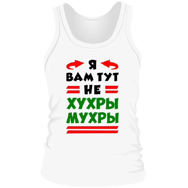 Мужская майка Я вам не Хухры Мухры