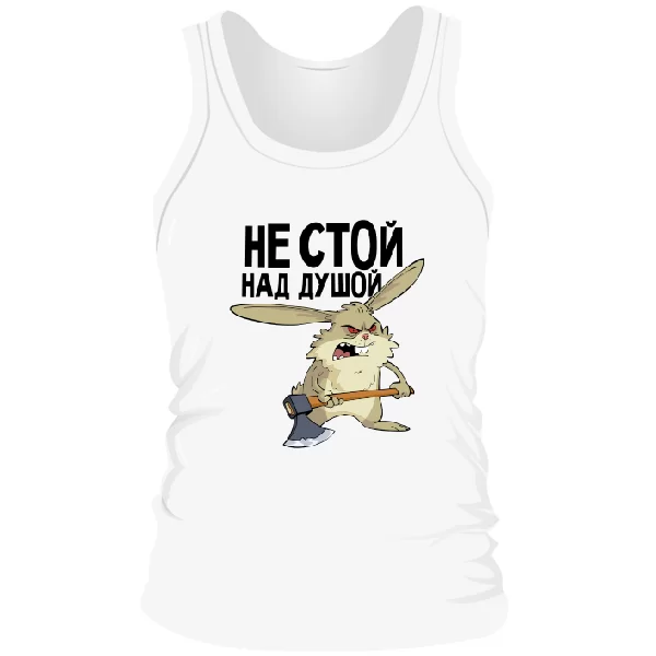 Мужская майка Не стой над душой