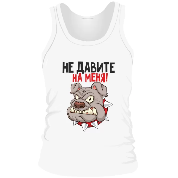 Мужская майка Не давите на меня
