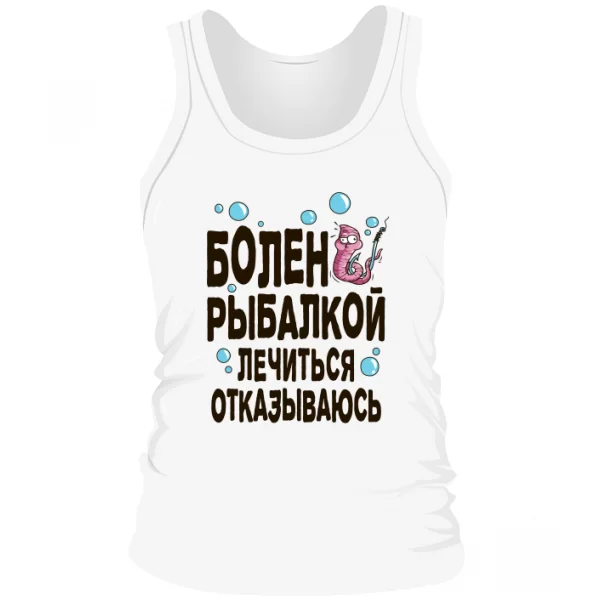Мужская майка Болен рыбалкой лечиться отказываюсь
