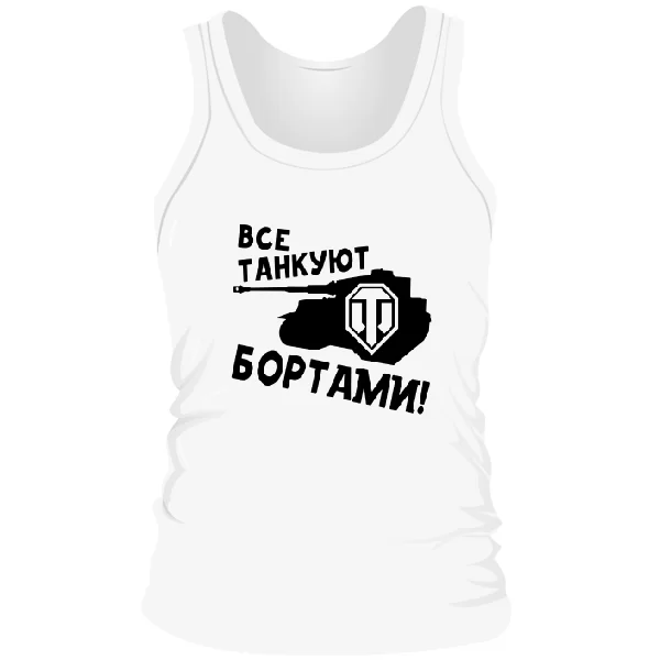 Мужская майка Все танкуют бортами