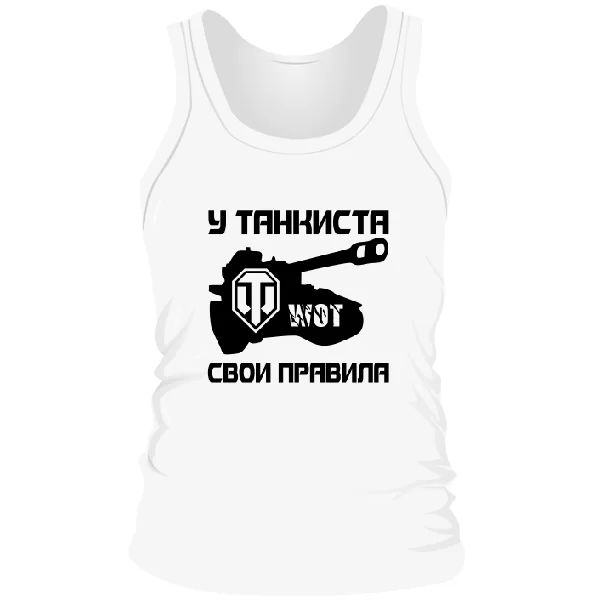 Мужская майка У танкиста свои правила