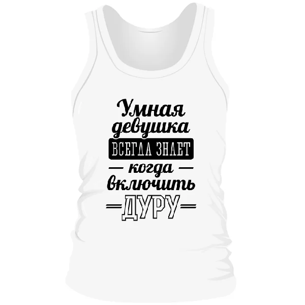 Чоловіча майка Розумна дівчина