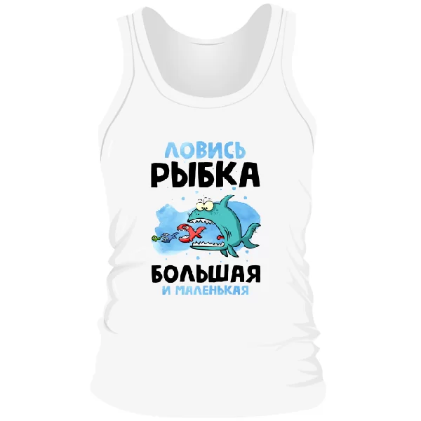 Мужская майка Ловись Рыбка