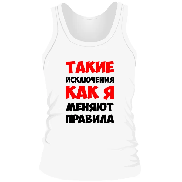 Чоловіча майка Такі як Я змінюють правила
