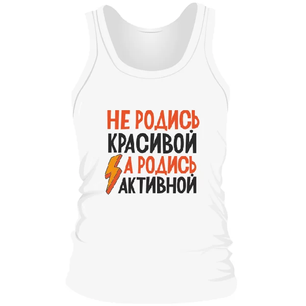 Чоловіча майка Не родись красивою Родись активної