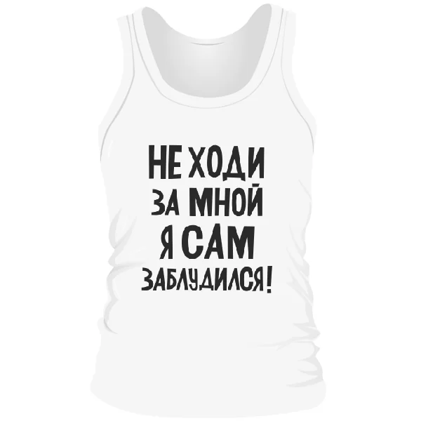 Чоловіча майка Не ходи за мною