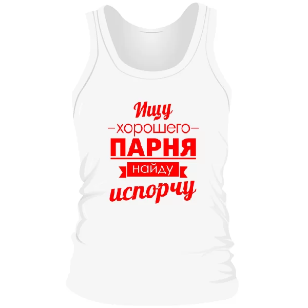 Мужская майка Ищу хорошего парня