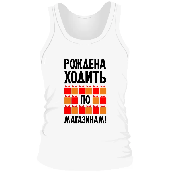 Мужская майка Рождена ходить по магазинам