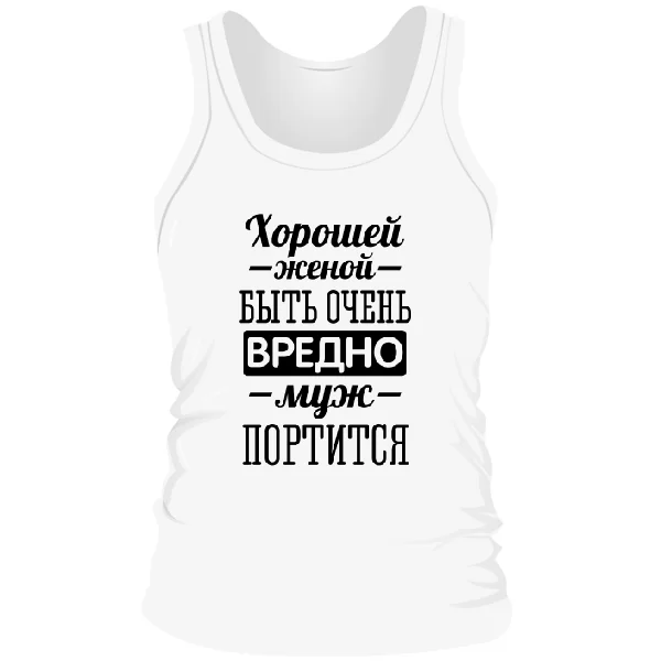Мужская майка Хорошей женой быть вредно
