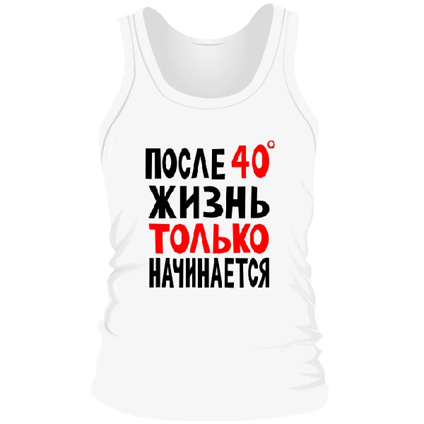 Мужская майка Жизнь после 40