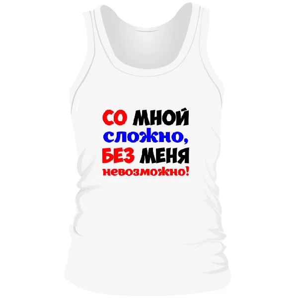 Чоловіча майка Без мене Неможливо