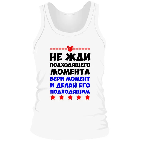 Чоловіча майка Не чекай моменту
