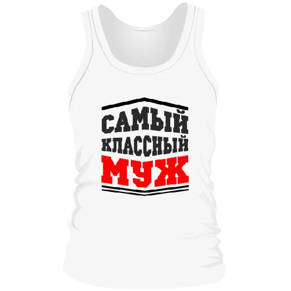 Мужская майка Самый классный Муж