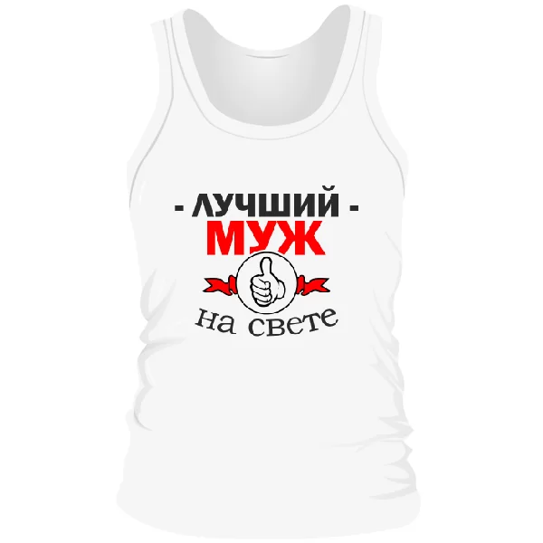 Мужская майка Лучший Муж на свете