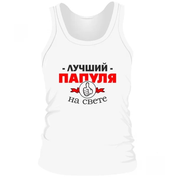 Мужская майка Лучший Папуля на свете
