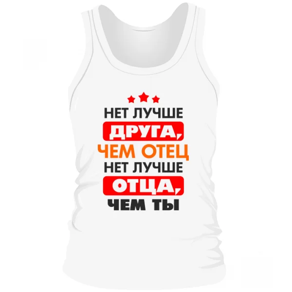 Мужская майка Нет Лучше отца и друга чем Ты