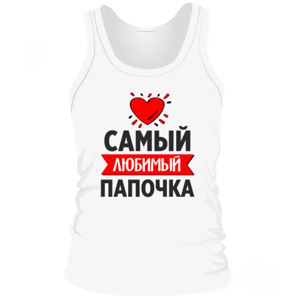 Мужская майка Самый Любимый Папочка