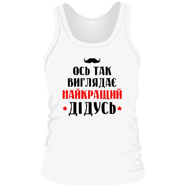 Мужская майка Так виглядає найкращий Дідусь