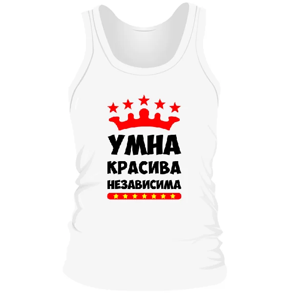 Мужская майка Умна Красива Независима