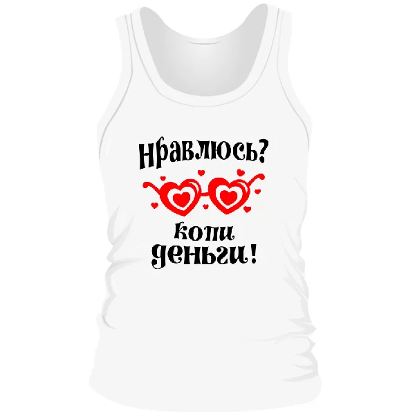 Мужская майка Нравлюсь - копи деньги