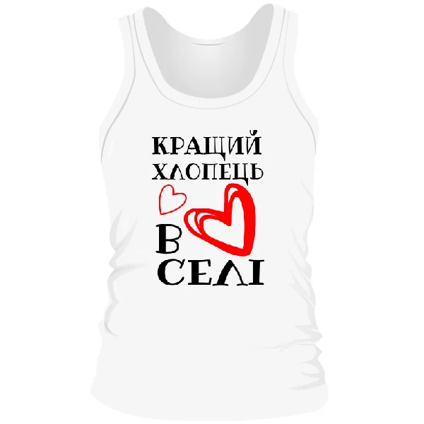 Мужская майка Кращий хлопець в селі