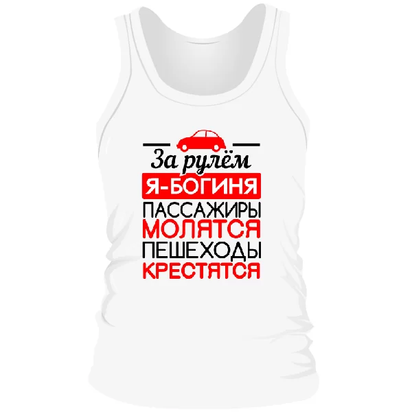 Мужская майка За рулем Богиня