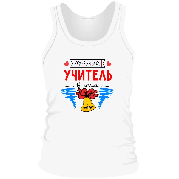 Мужская майка Лучший учитель