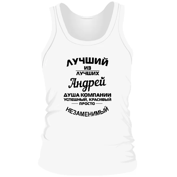 Мужская майка для Андрея