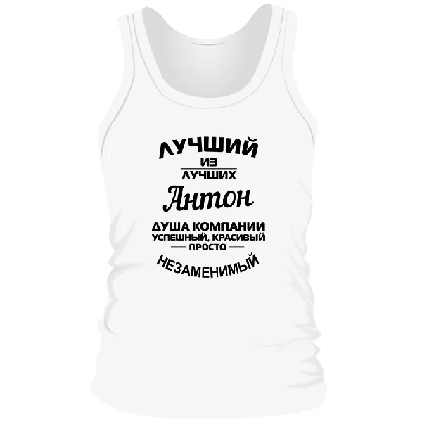 Мужская майка Антон лучший