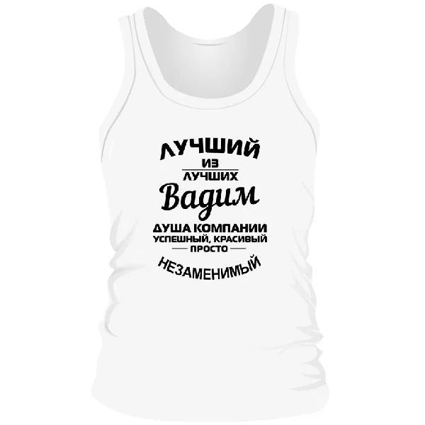 Мужская майка Вадим лучший
