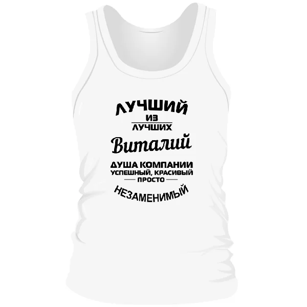 Мужская майка Виталий лучший