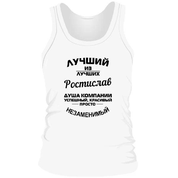 Мужская майка Ростислав лучший