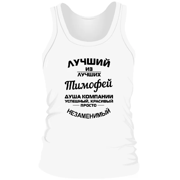 Мужская майка Тимофей лучший
