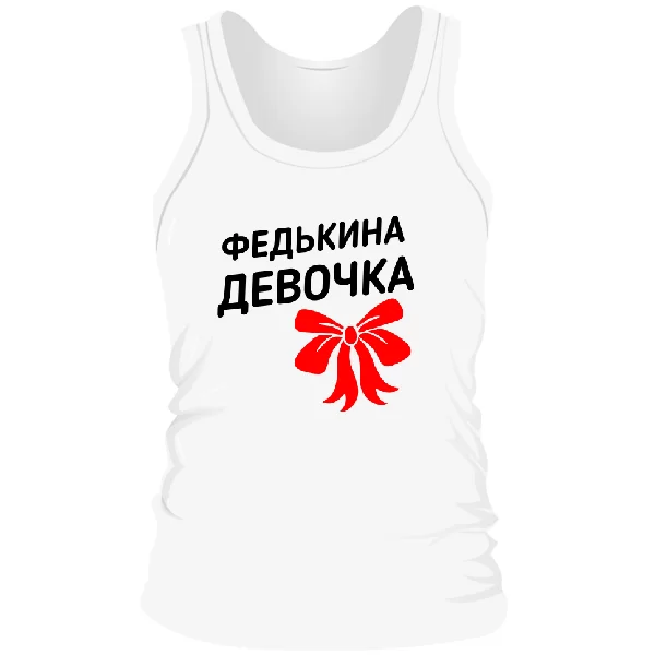 Мужская майка Федькина девочка