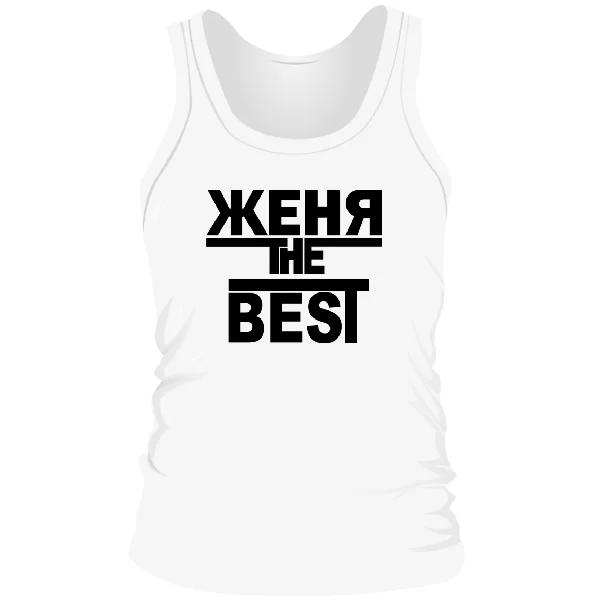 Мужская майка Женя the Best
