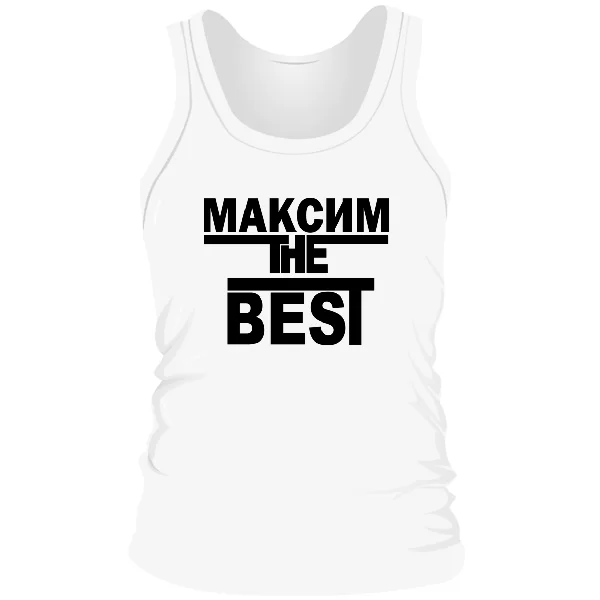 Мужская майка Максим the Best