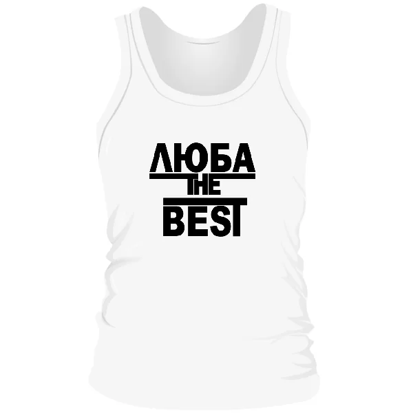 Мужская майка Люба the Best