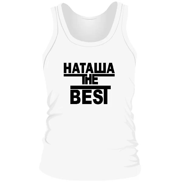Мужская майка Наташа the Best