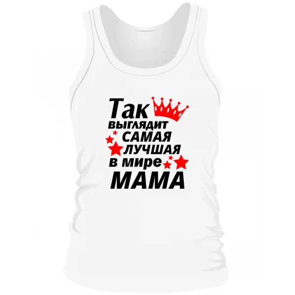 Мужская майка Так выглядит самая лучшая Мама
