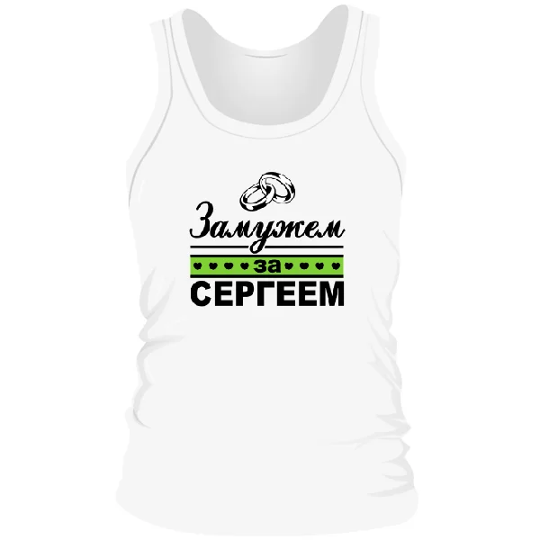 Мужская майка Замужем за Сергеем