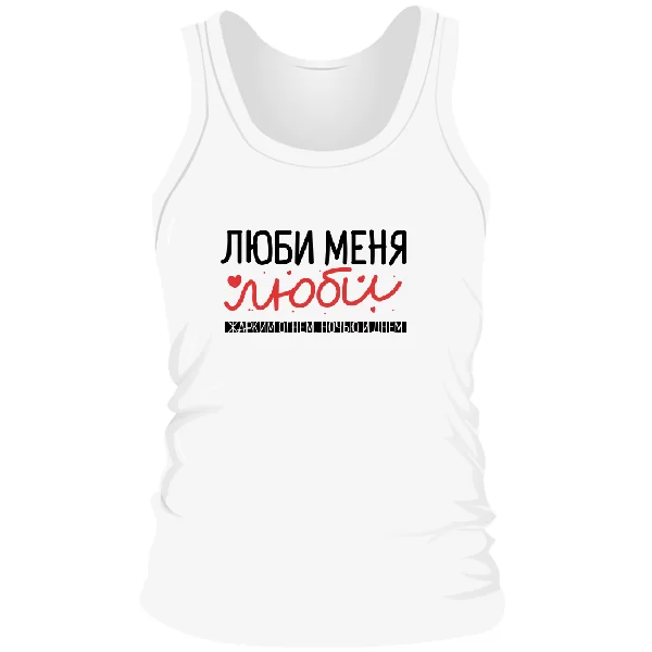 Мужская майка Люби меня люби