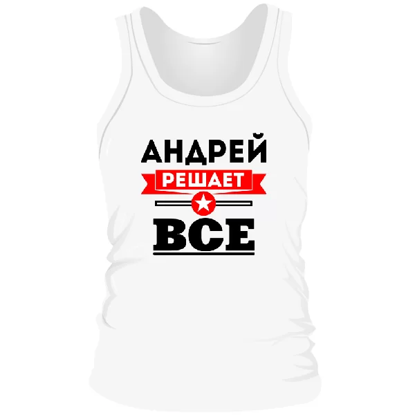 Мужская майка Андрей решает все