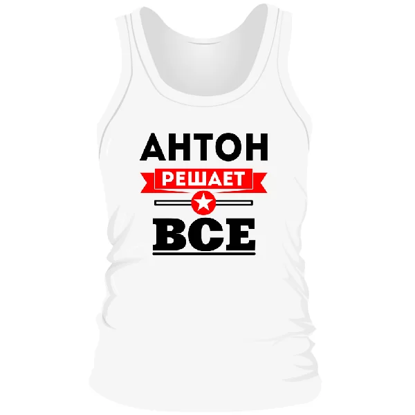 Мужская майка Антон решает все