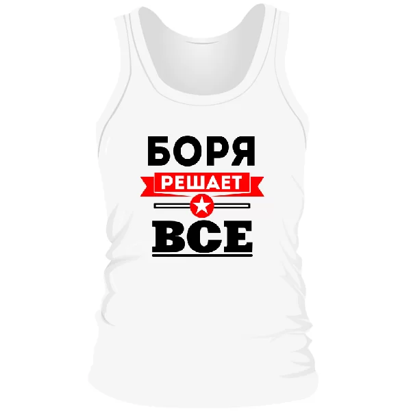 Мужская майка Боря решает всё