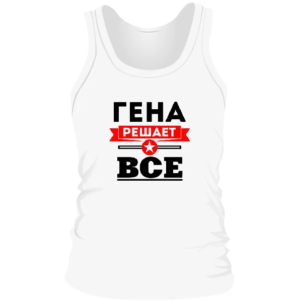 Мужская майка Гена решает всё