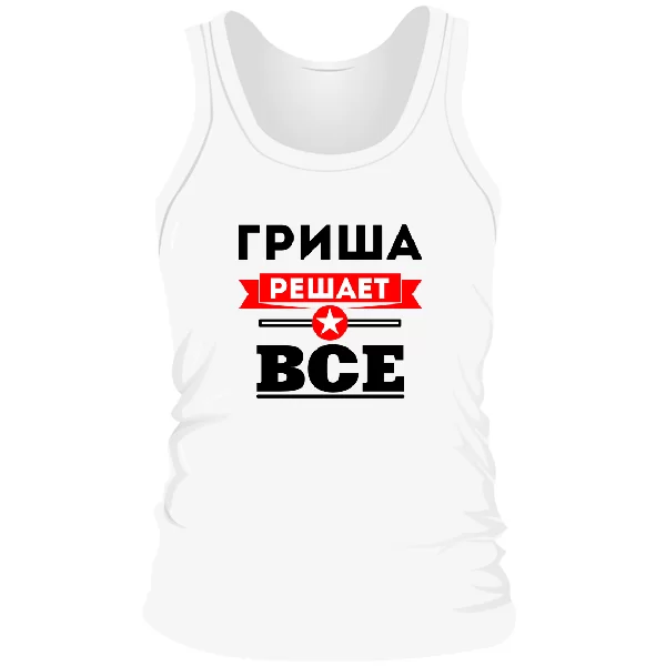 Мужская майка Гриша решает всё
