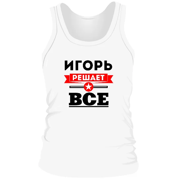 Мужская майка Игорь решает всё