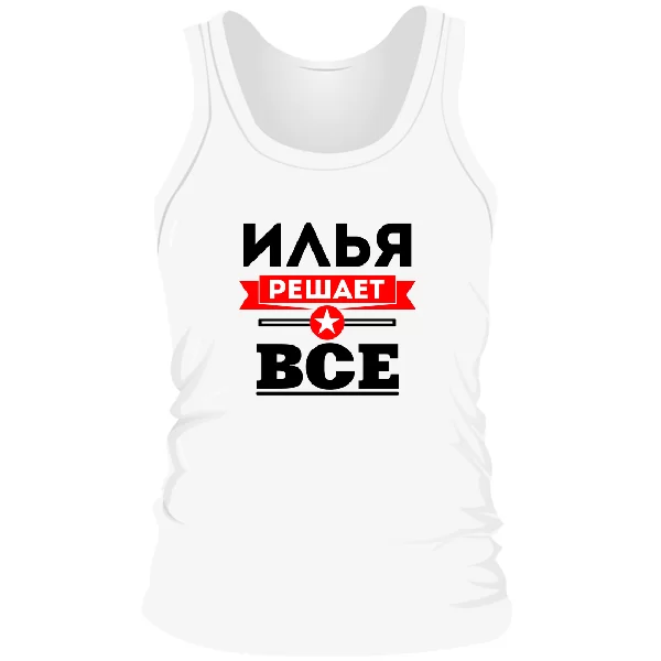 Мужская майка Илья решает всё