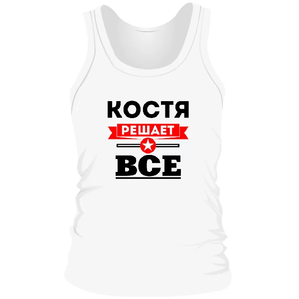 Мужская майка Костя решает всё 1914
